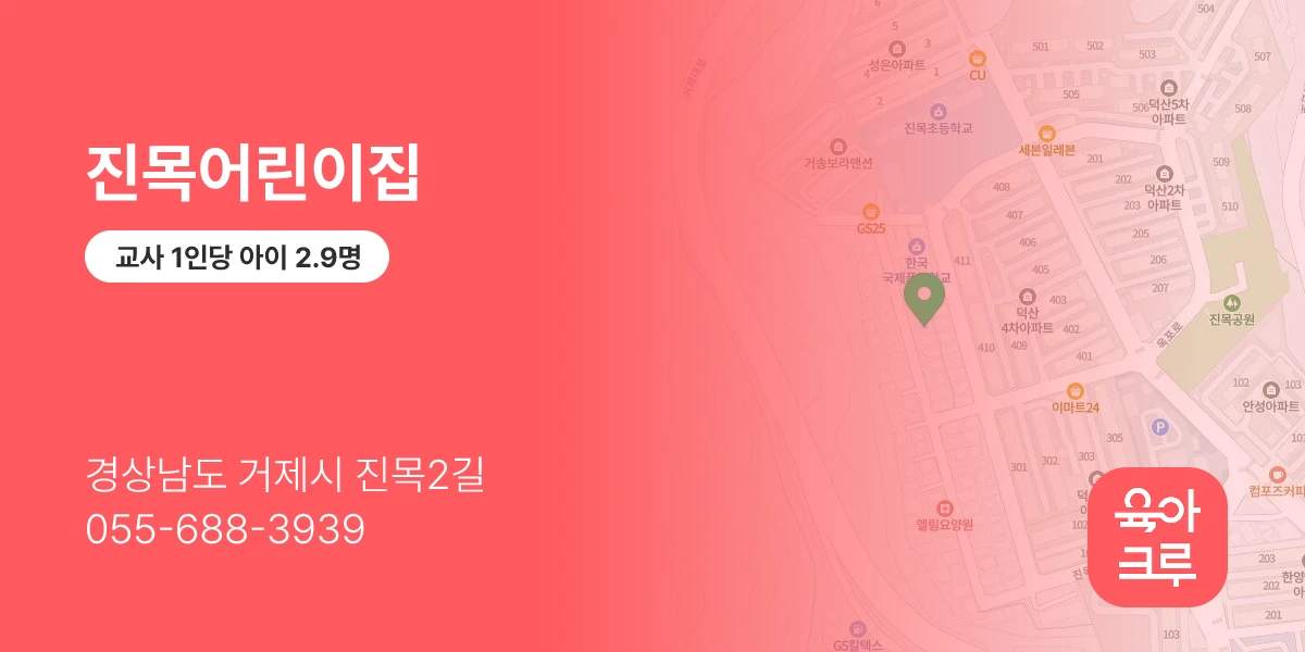 진목어린이집