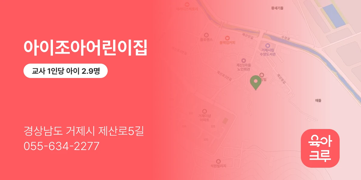 아이조아어린이집