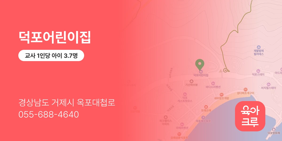 덕포어린이집