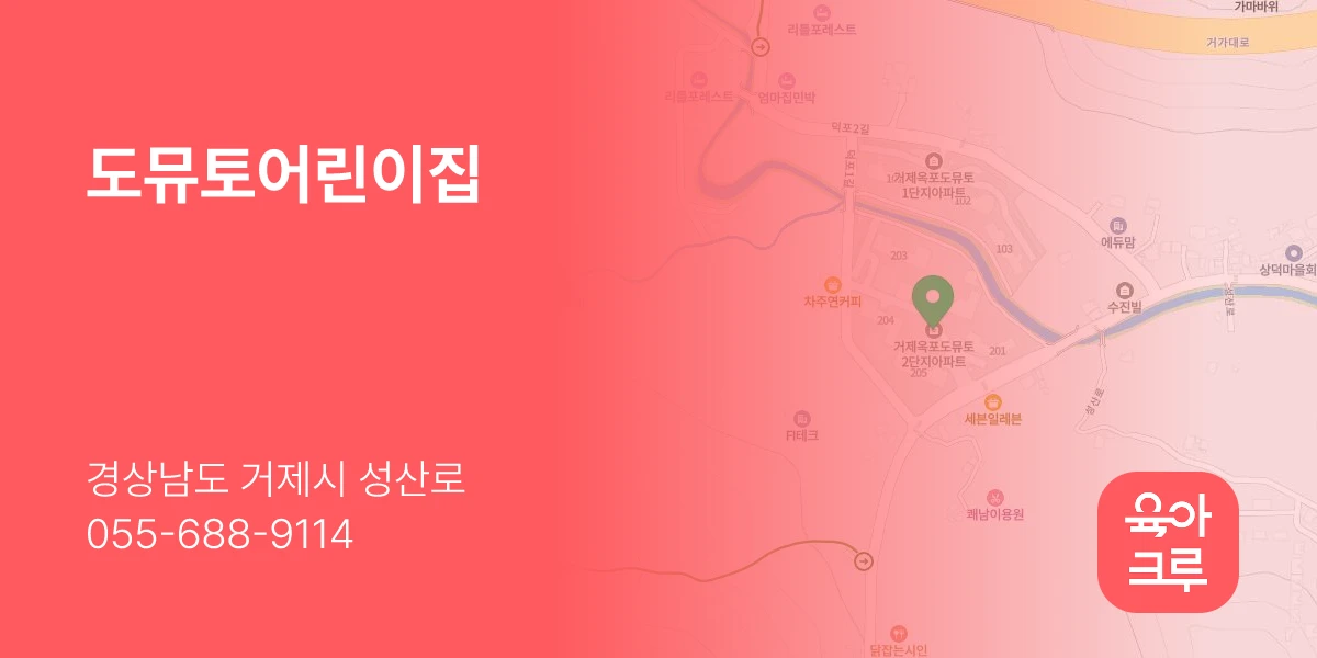 도뮤토어린이집