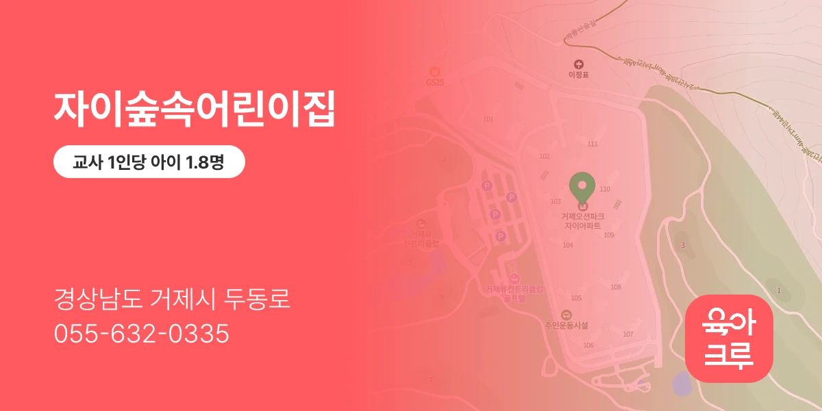 자이숲속어린이집