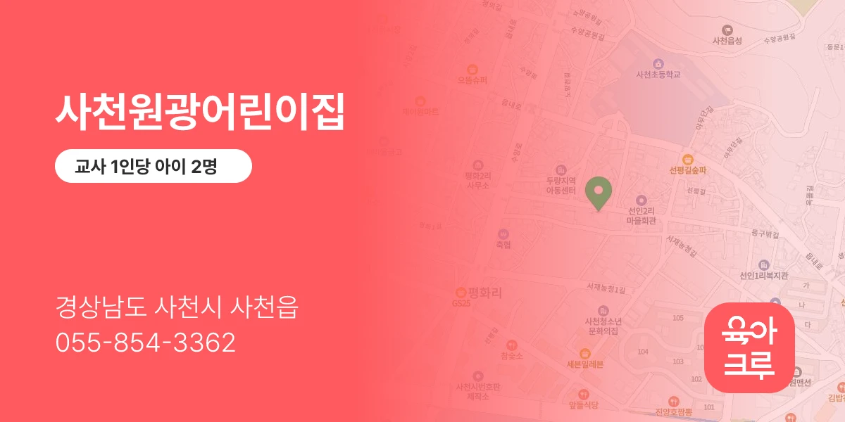 사천원광어린이집