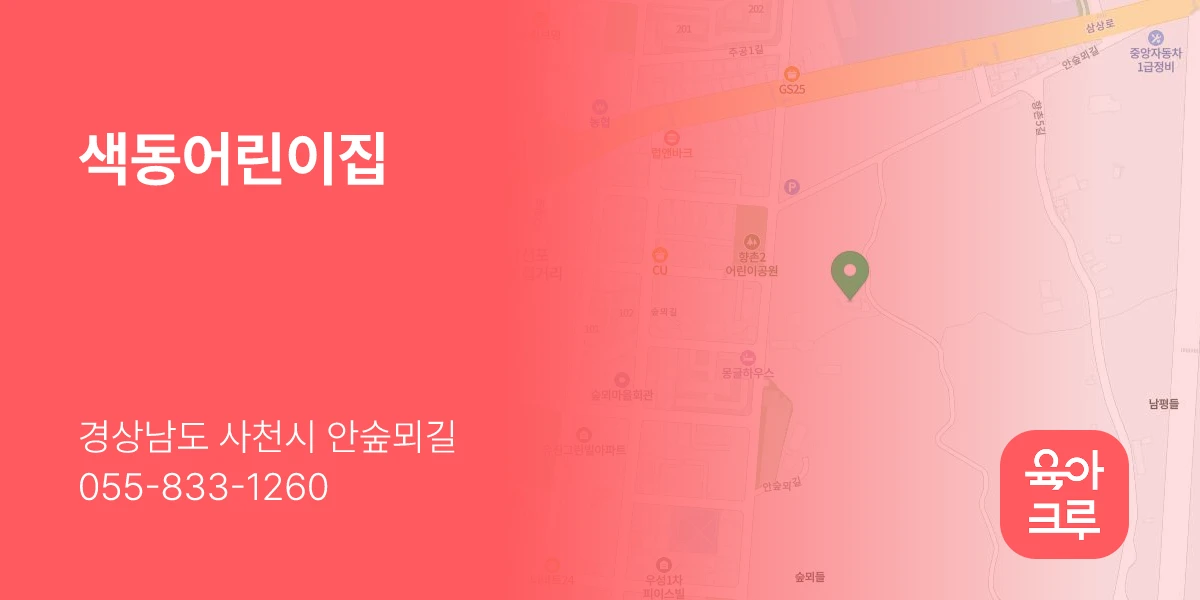 색동어린이집