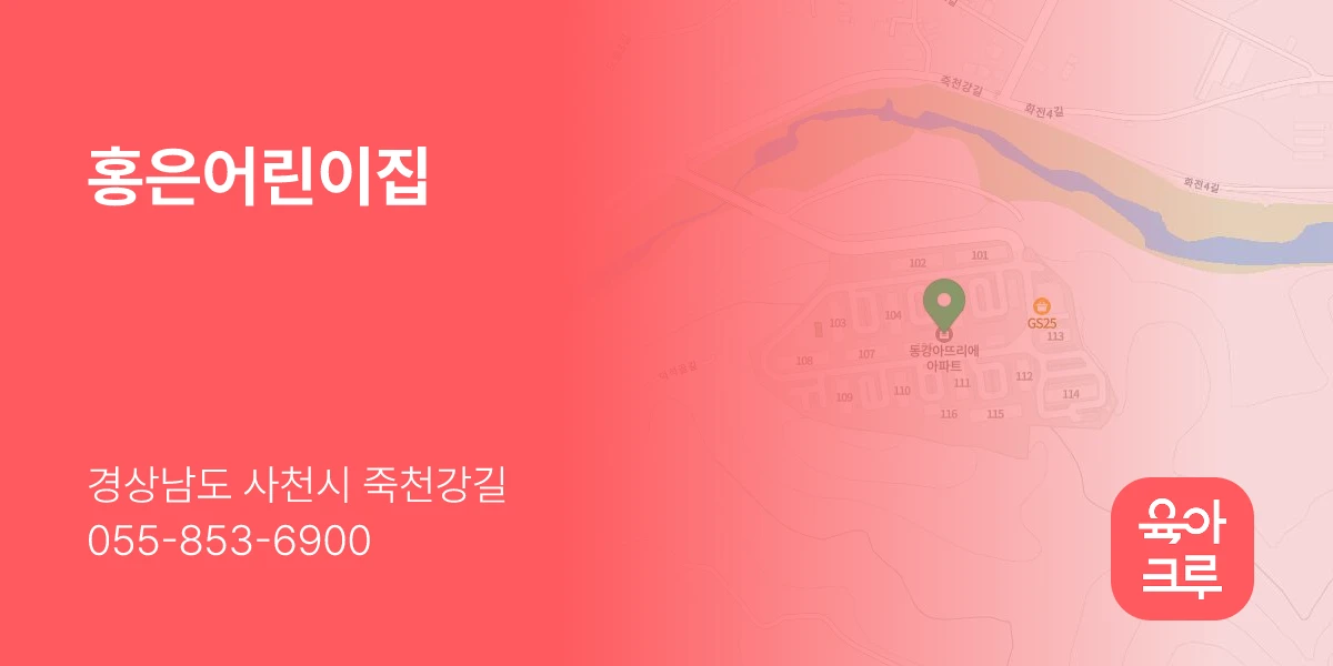홍은어린이집