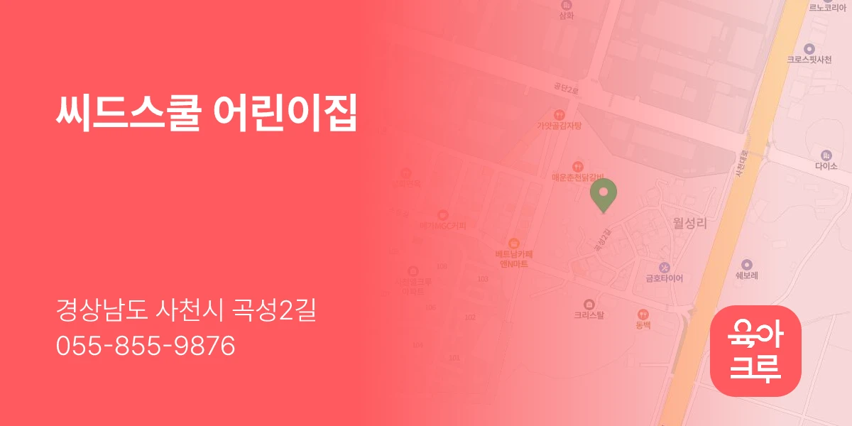 씨드스쿨 어린이집