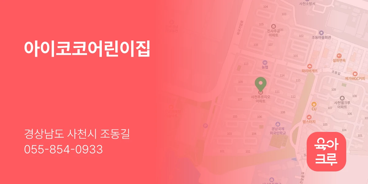 아이코코어린이집