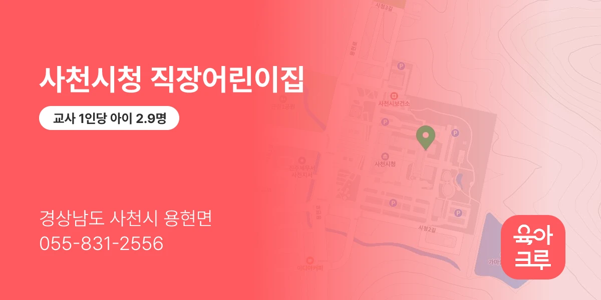 사천시청 직장어린이집