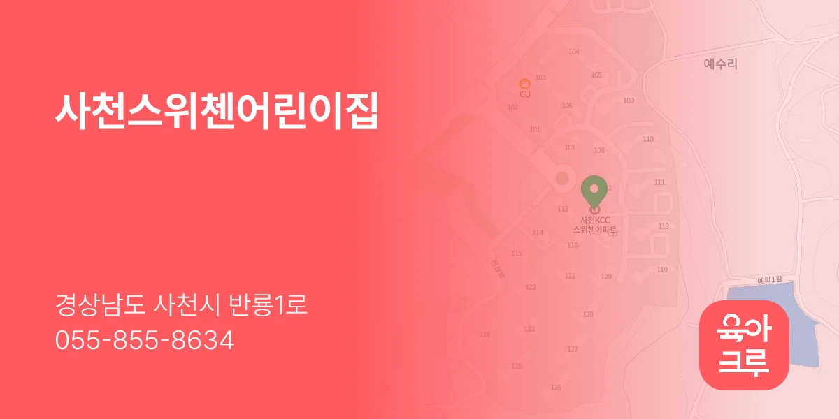 사천스위첸어린이집