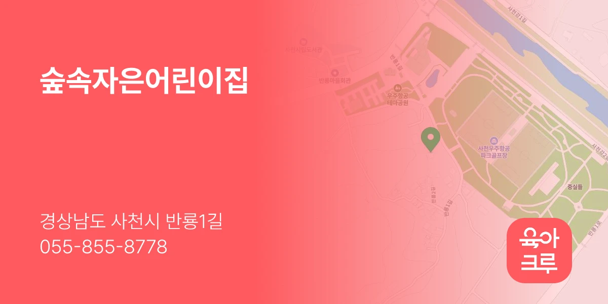 숲속자은어린이집