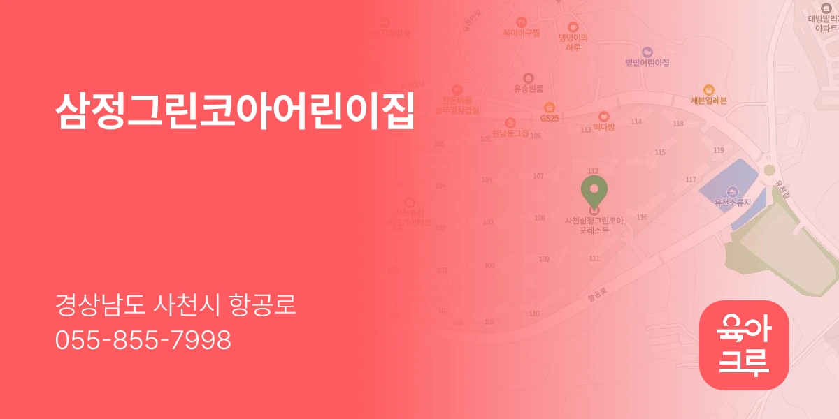 삼정그린코아어린이집