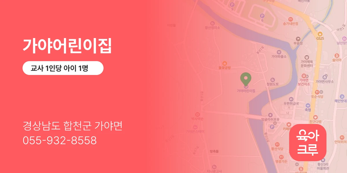 가야어린이집