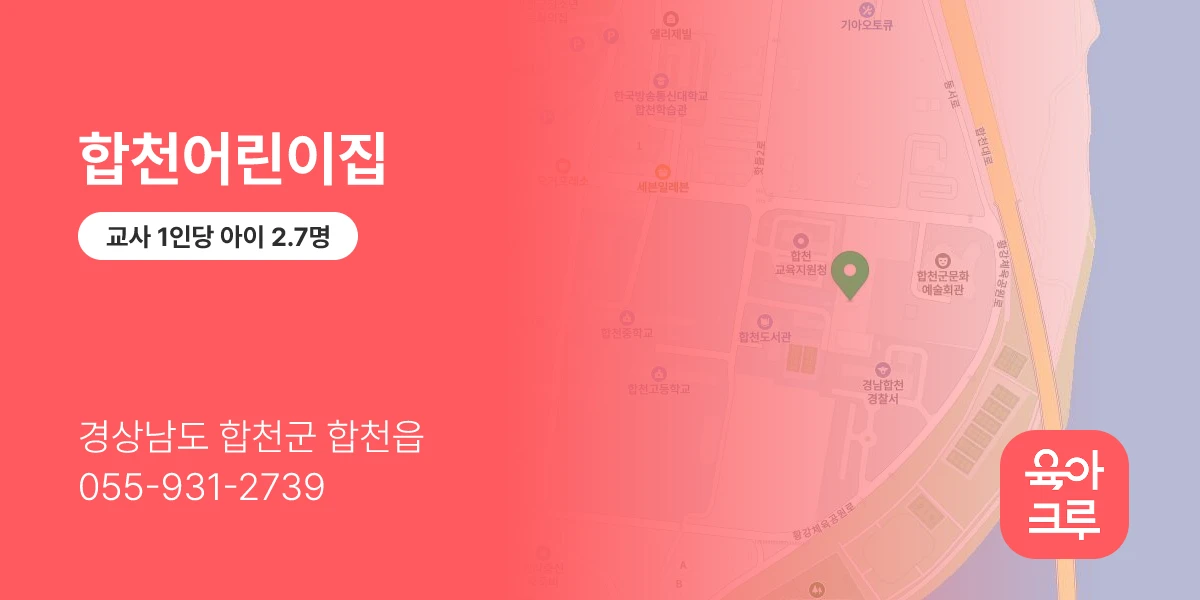 합천어린이집