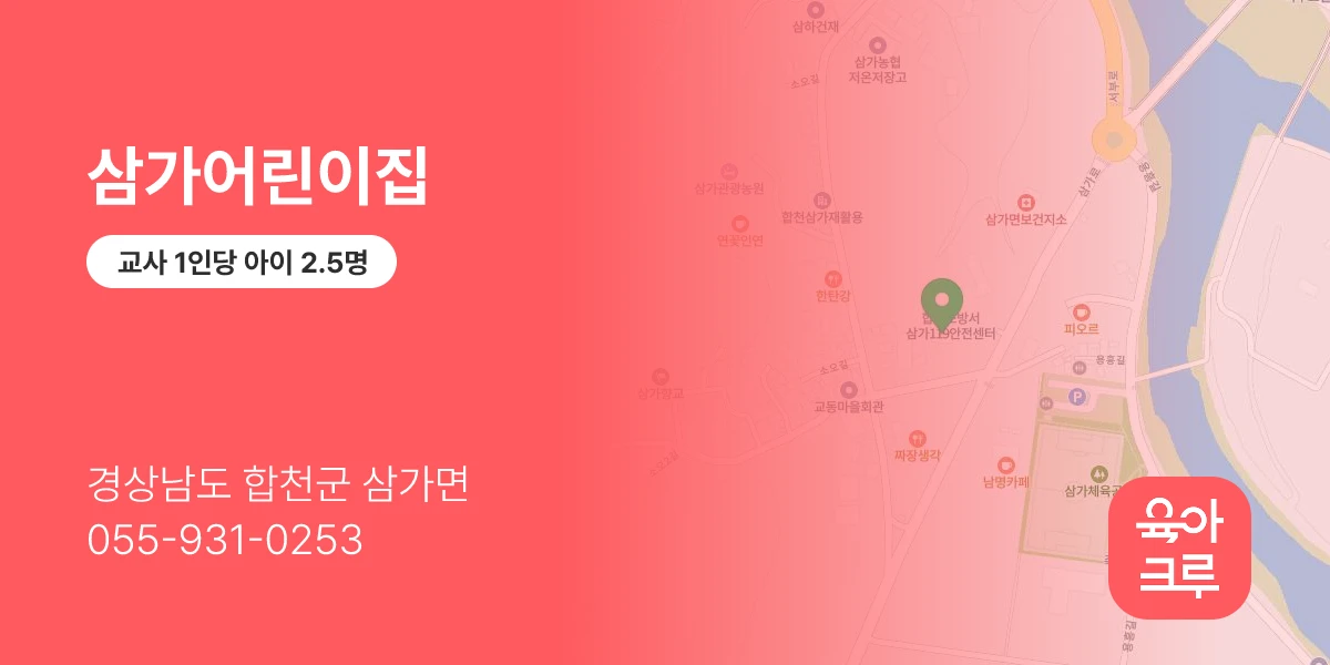 삼가어린이집