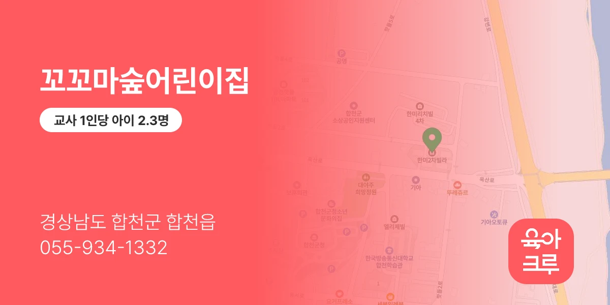 꼬꼬마숲어린이집