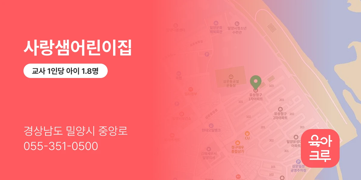 사랑샘어린이집