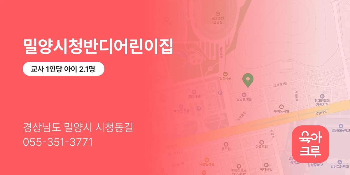 밀양시청반디어린이집