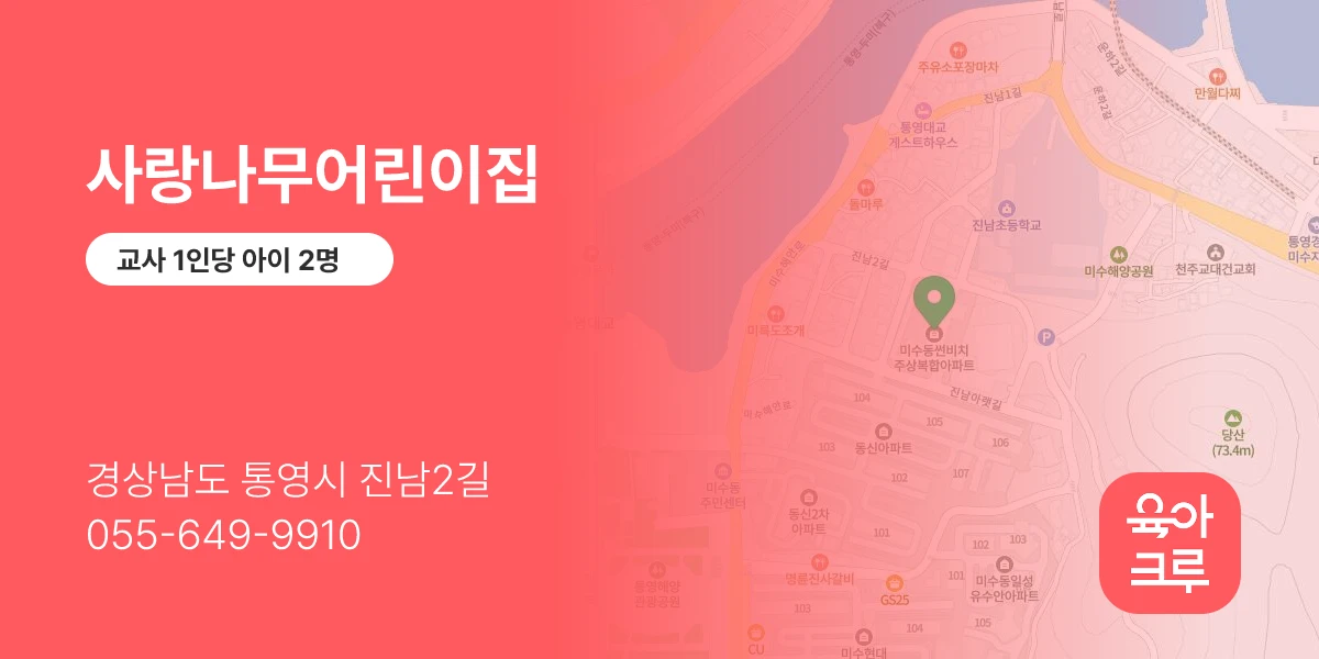 사랑나무어린이집
