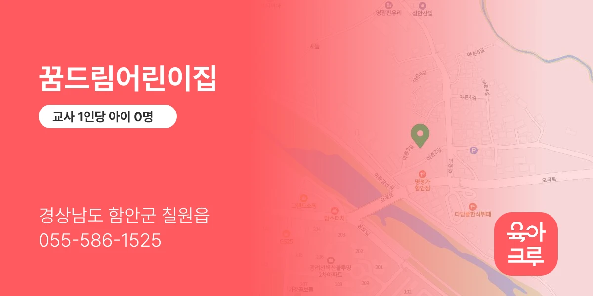 꿈드림어린이집