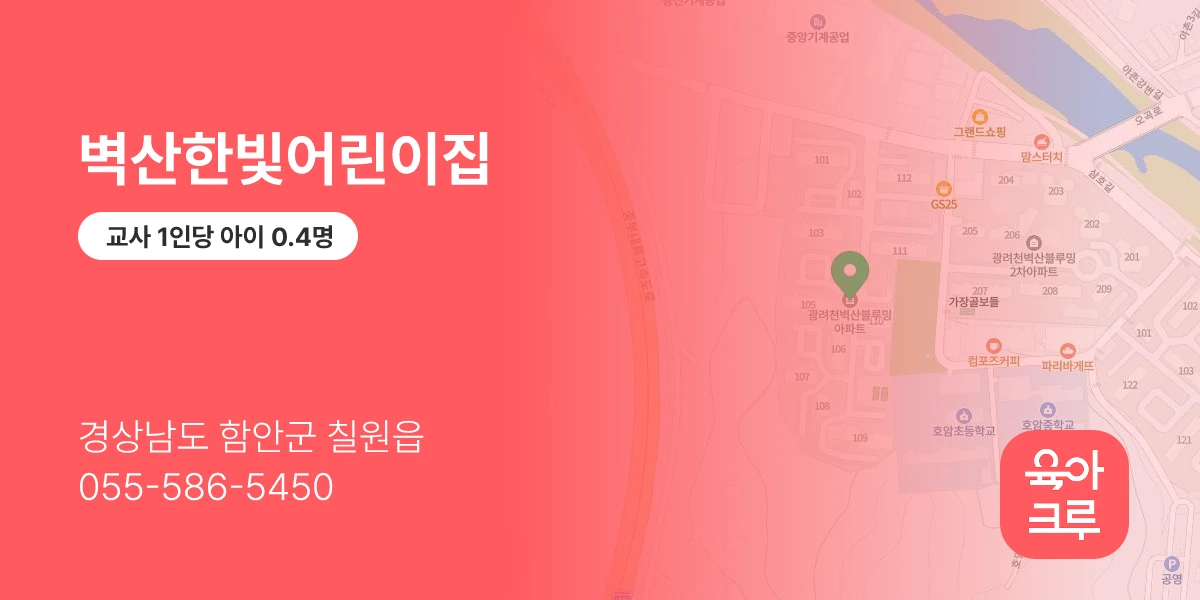 벽산한빛어린이집
