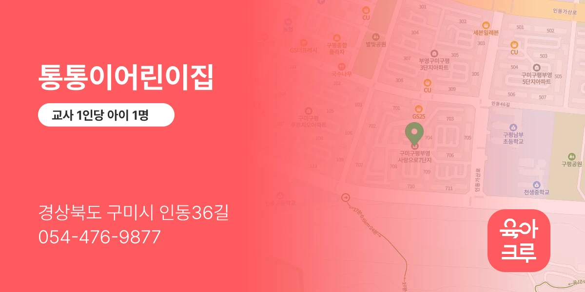통통이어린이집