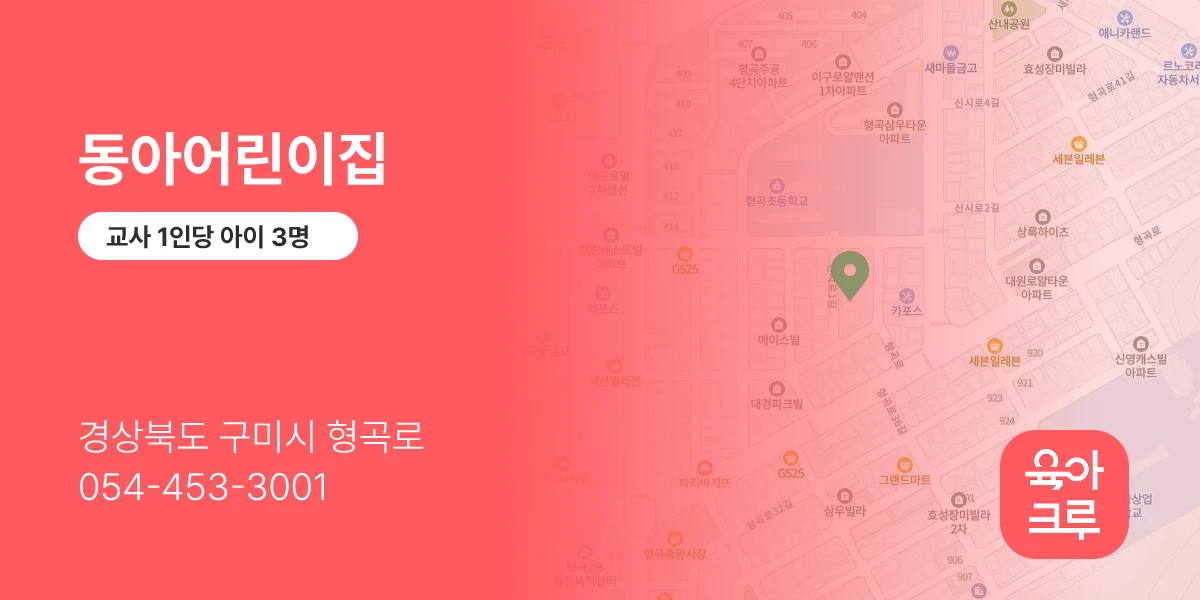 동아어린이집