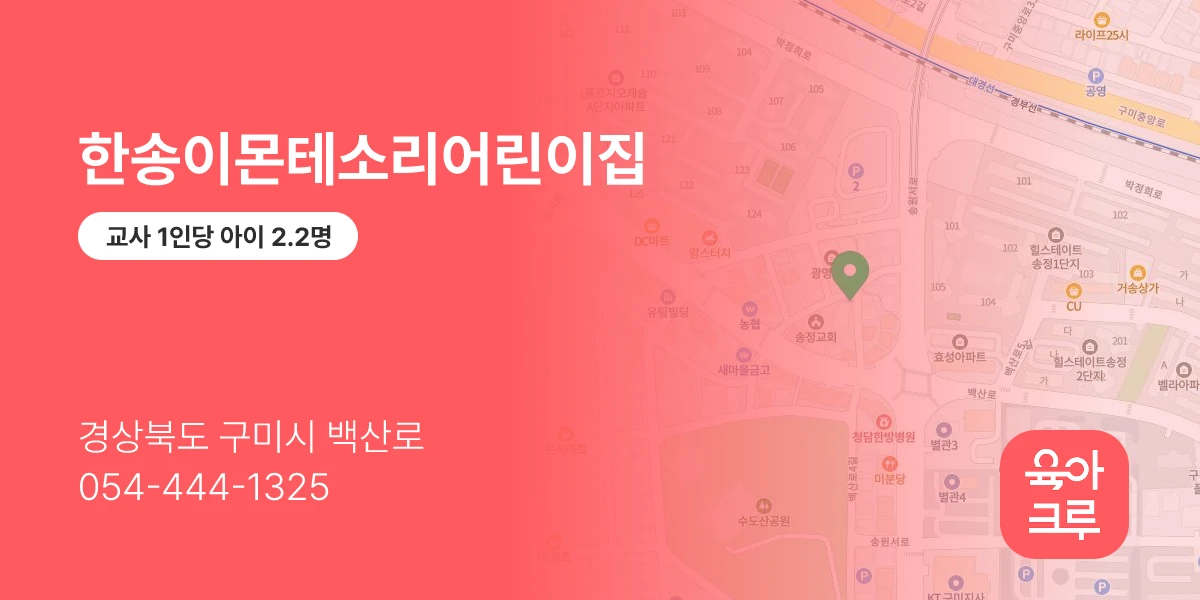 한송이몬테소리어린이집