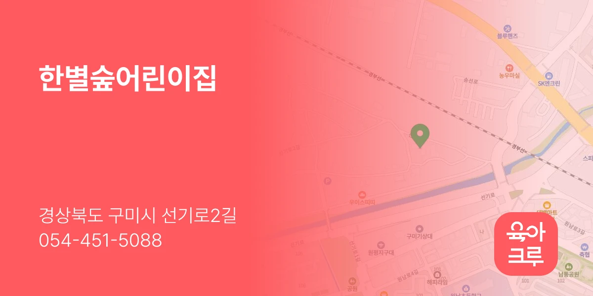한별숲어린이집