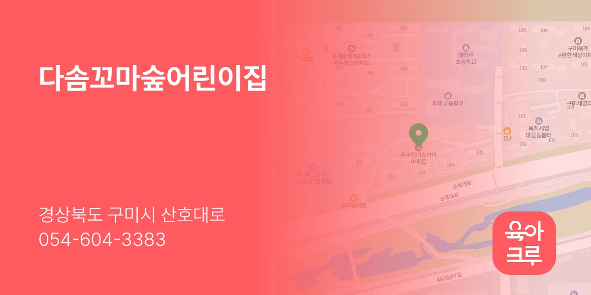 다솜꼬마숲어린이집