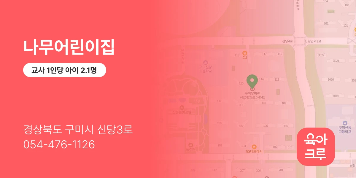 나무어린이집