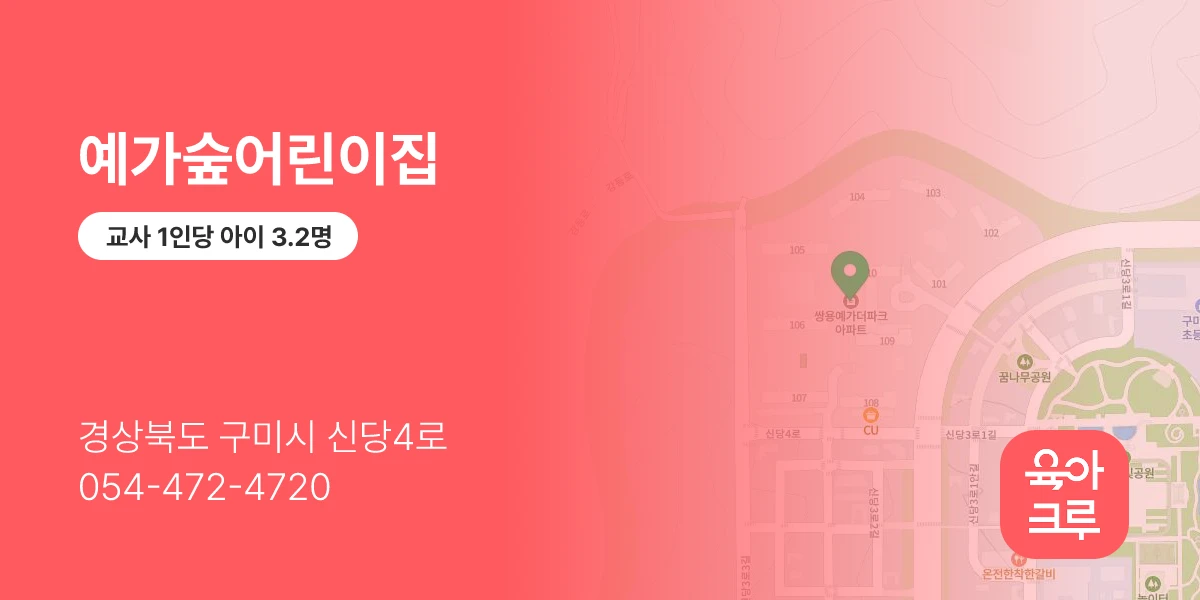 예가숲어린이집
