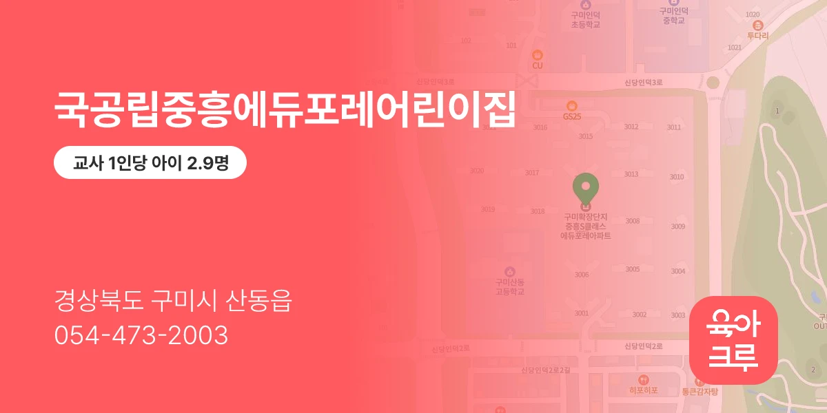 국공립중흥에듀포레어린이집
