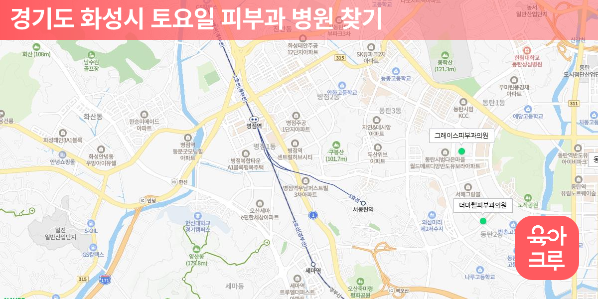 화성시 토요일 피부과 병원 20곳 | 육아크루