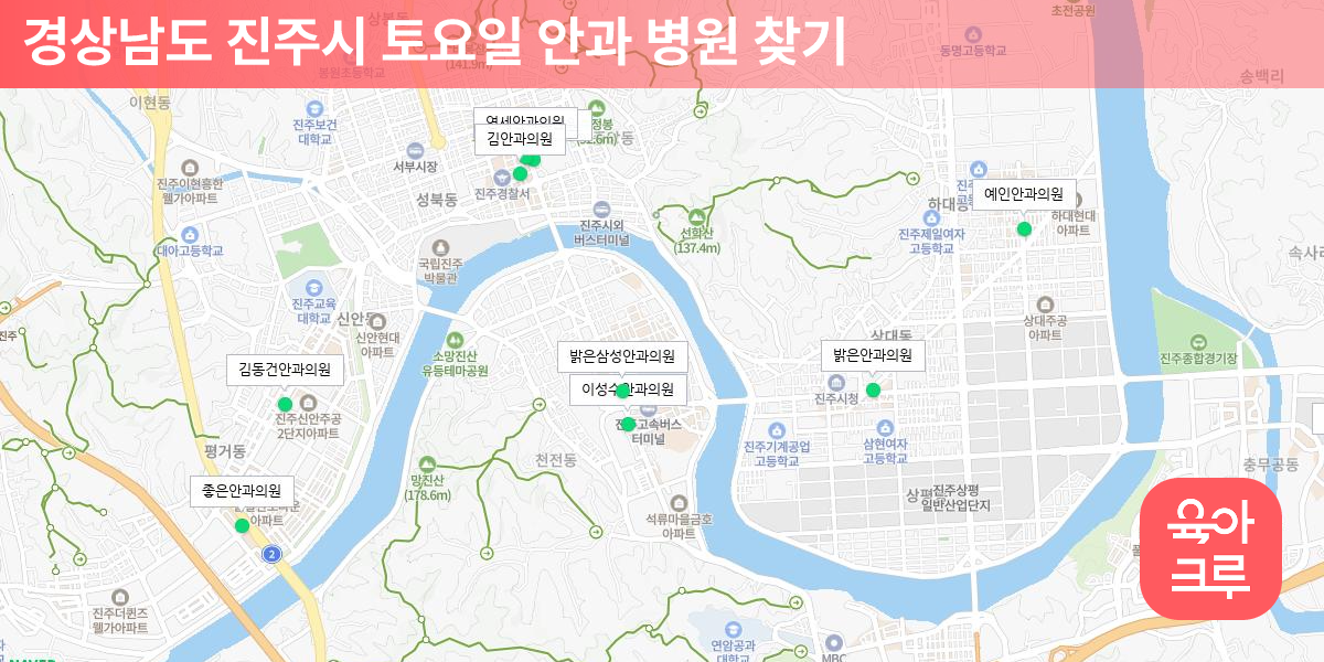 진주시 토요일 안과 병원 12곳 | 육아크루
