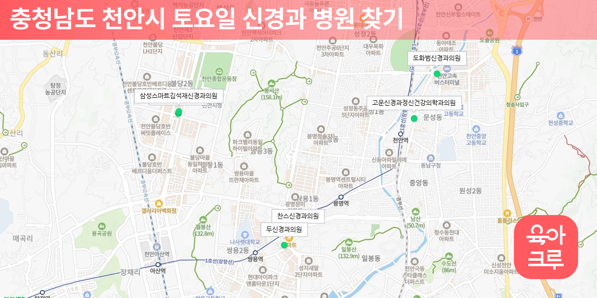 천안시 토요일 신경과 병원 6곳 | 육아크루