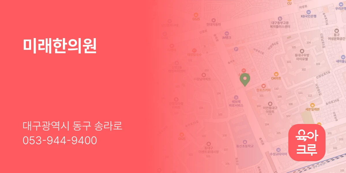 미래한의원