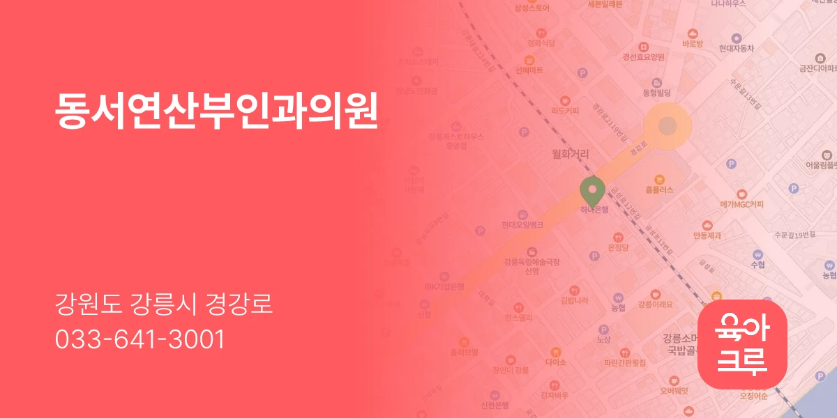 동서연산부인과의원