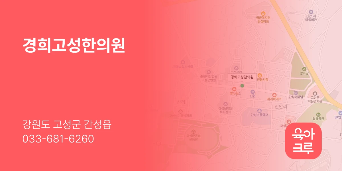 경희고성한의원