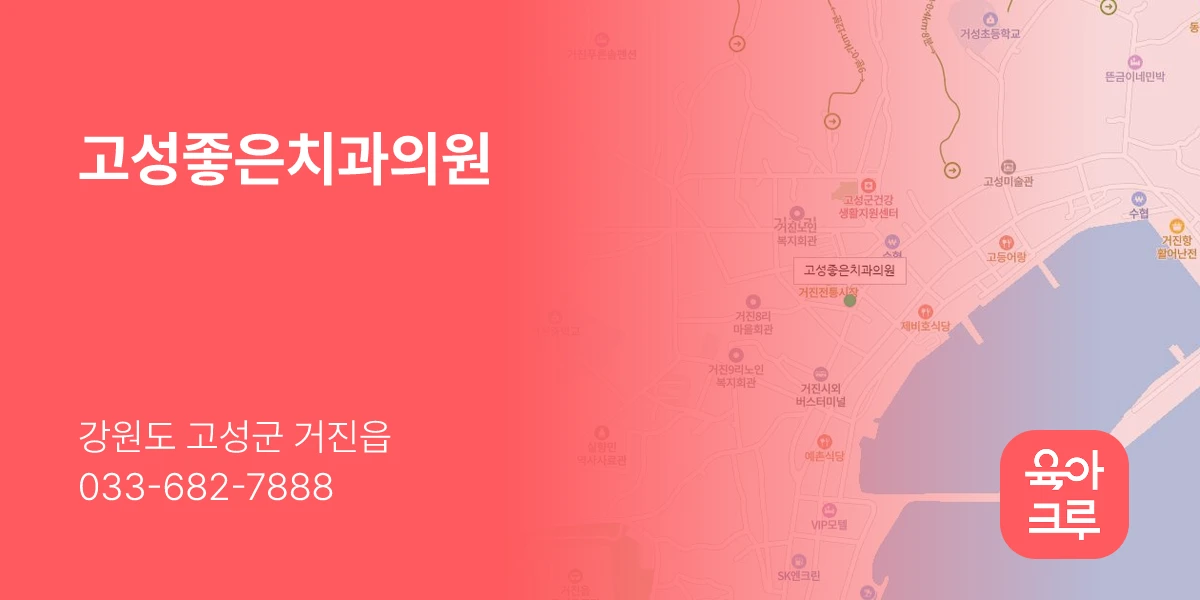 고성좋은치과의원