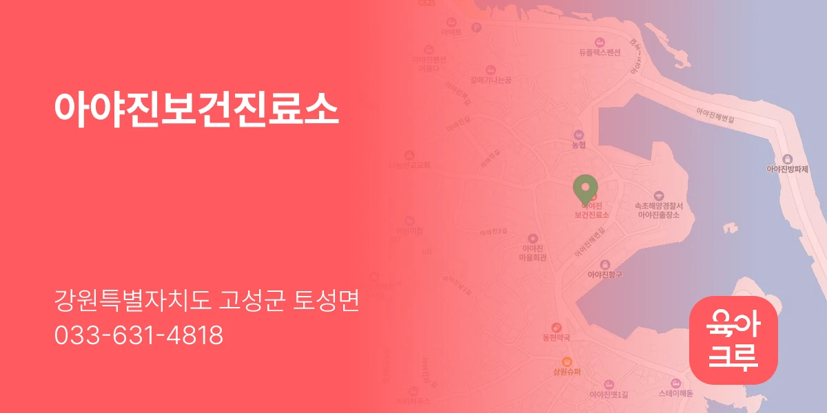 아야진보건진료소