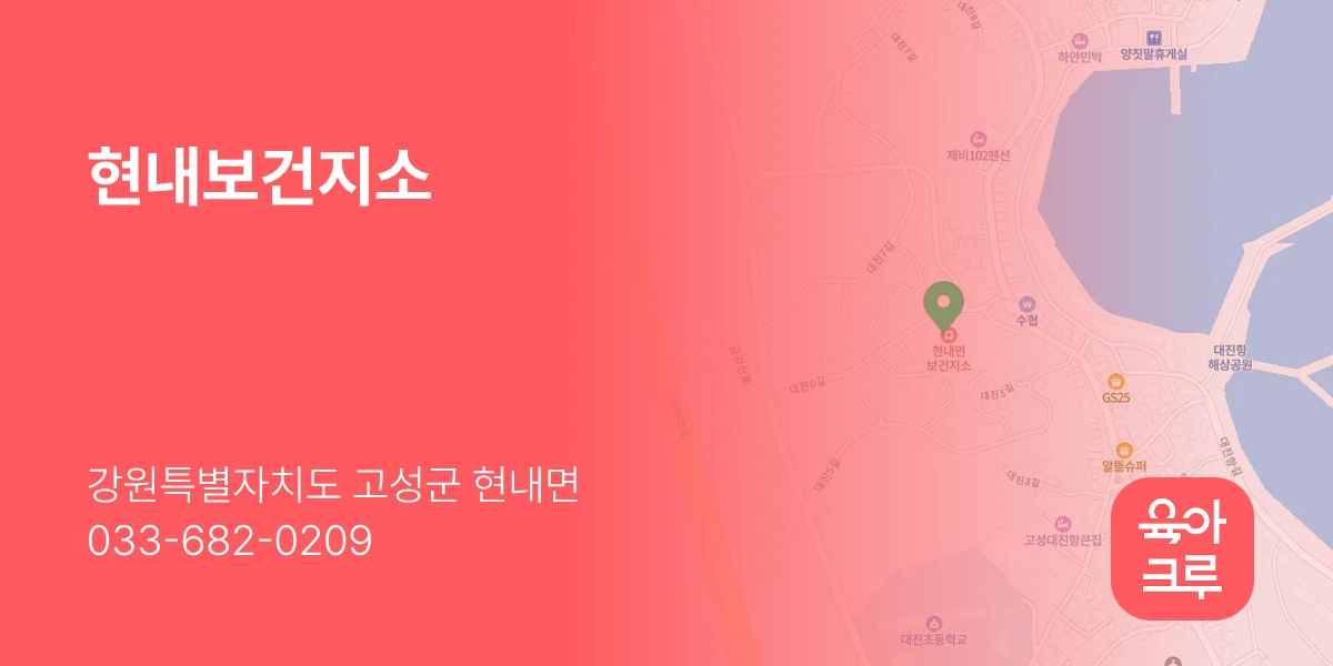 현내보건지소