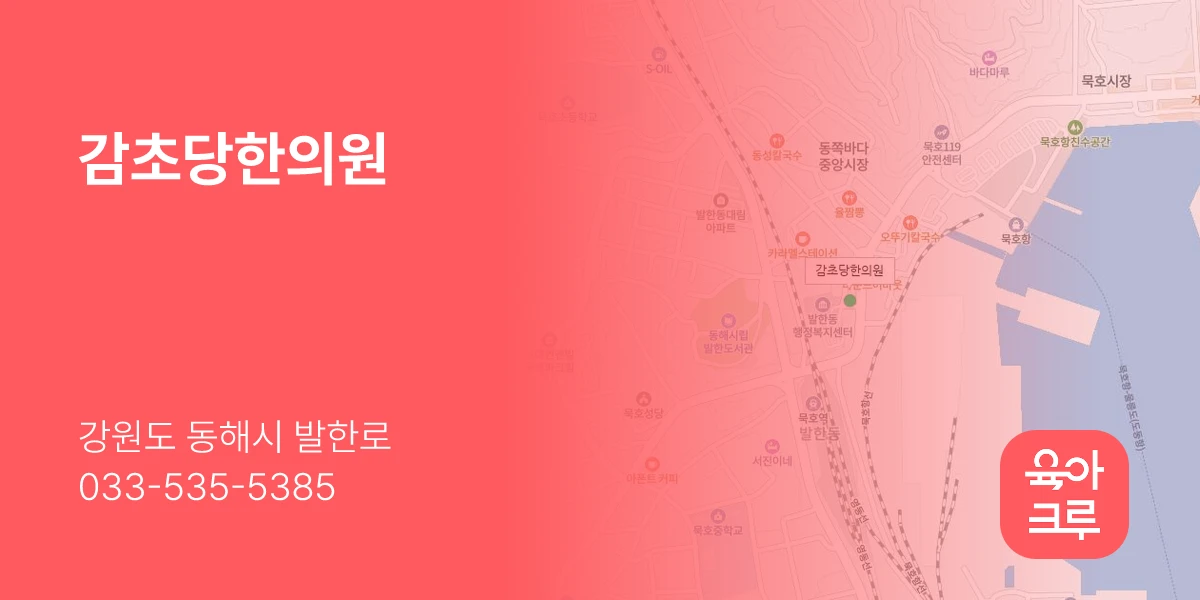 감초당한의원