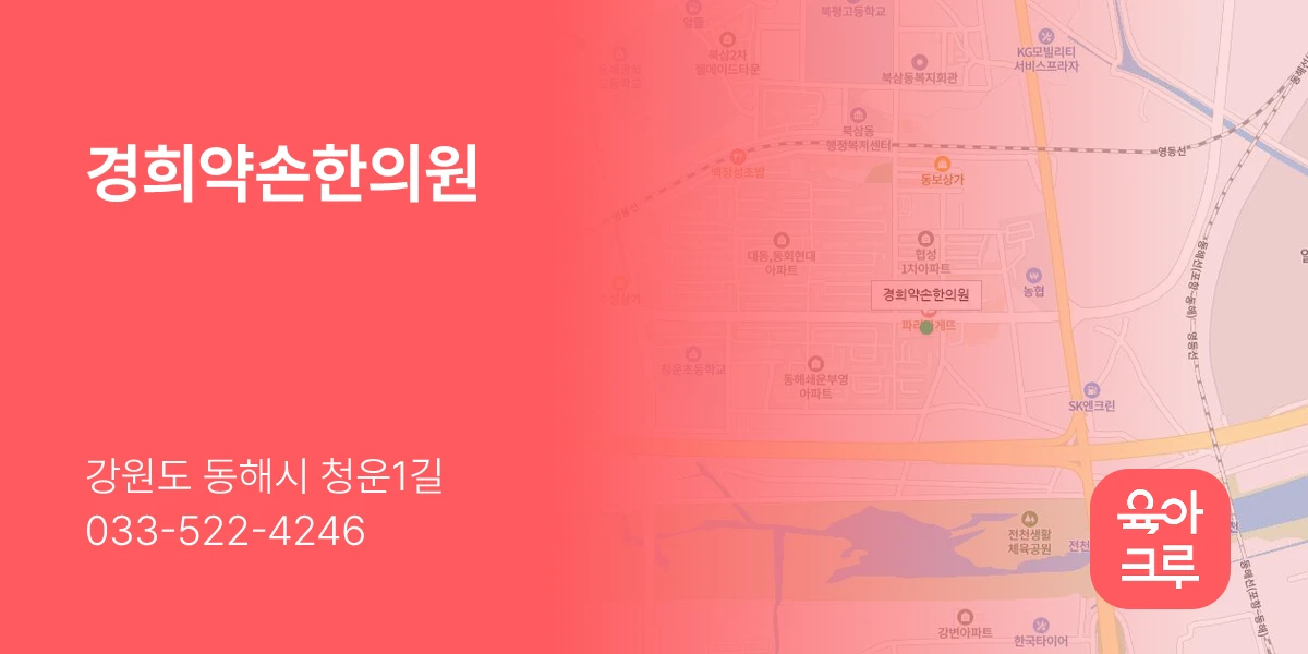 경희약손한의원