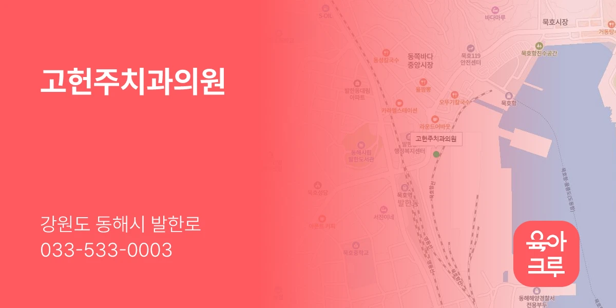 고헌주치과의원