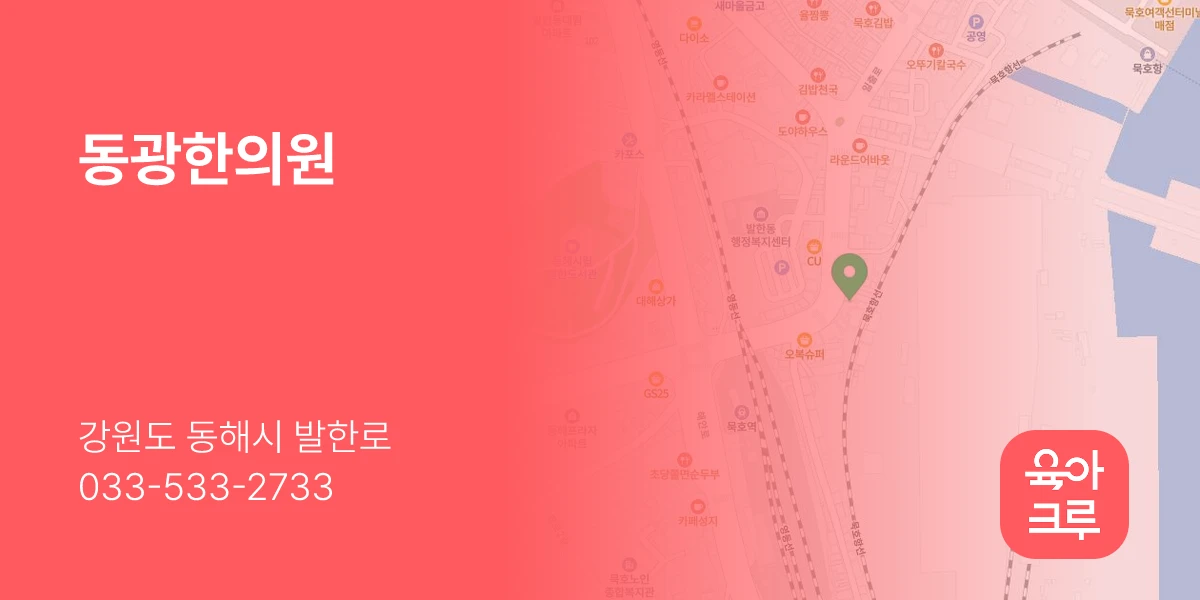 동광한의원