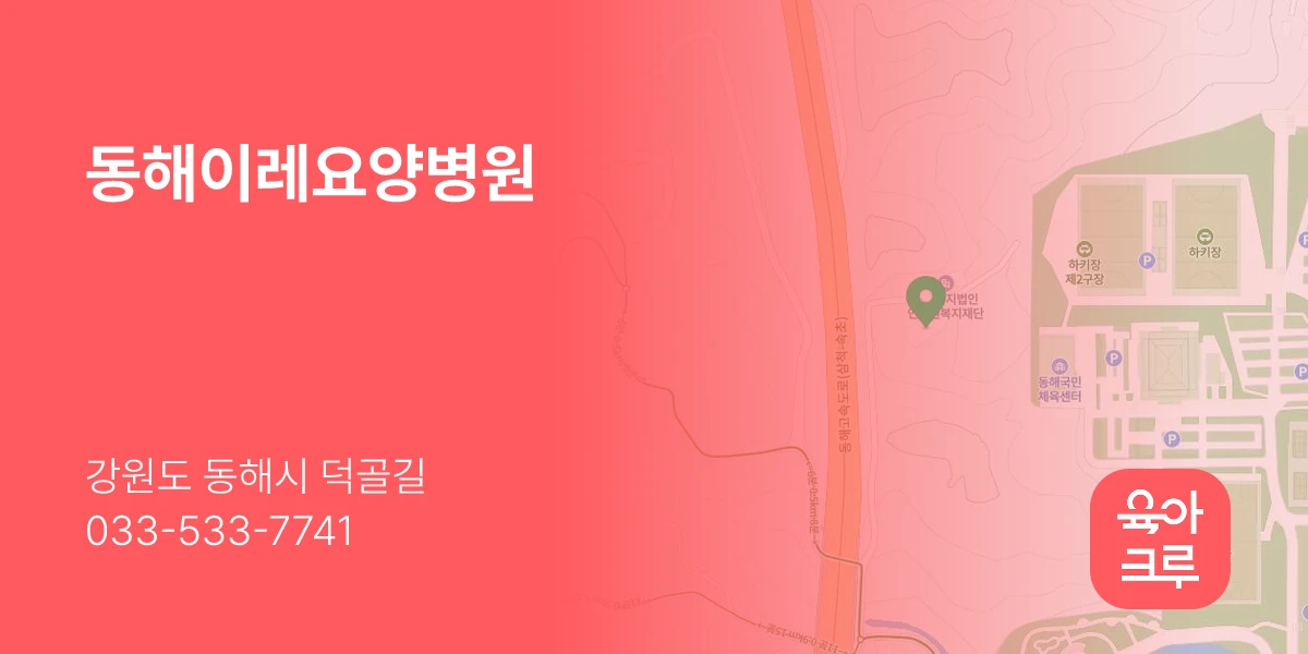 동해이레요양병원