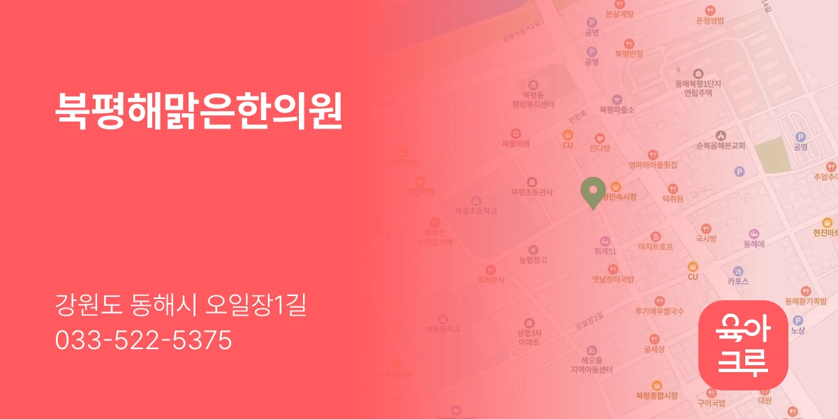 북평해맑은한의원