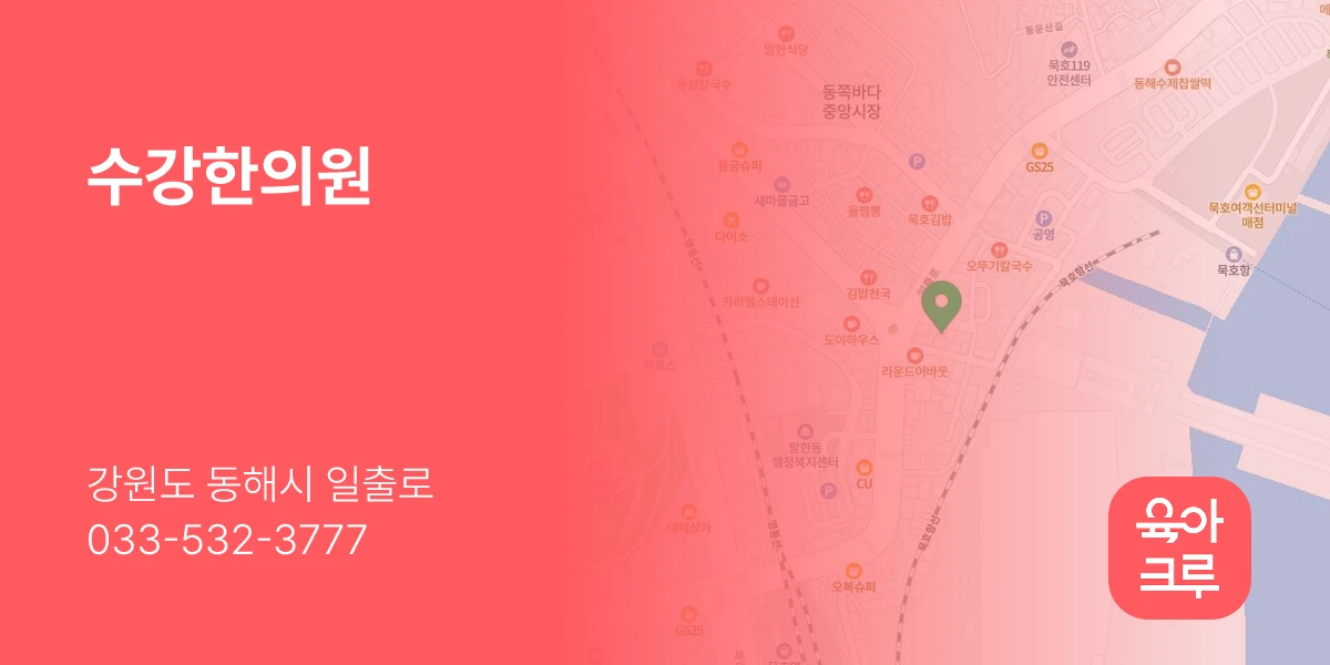 수강한의원