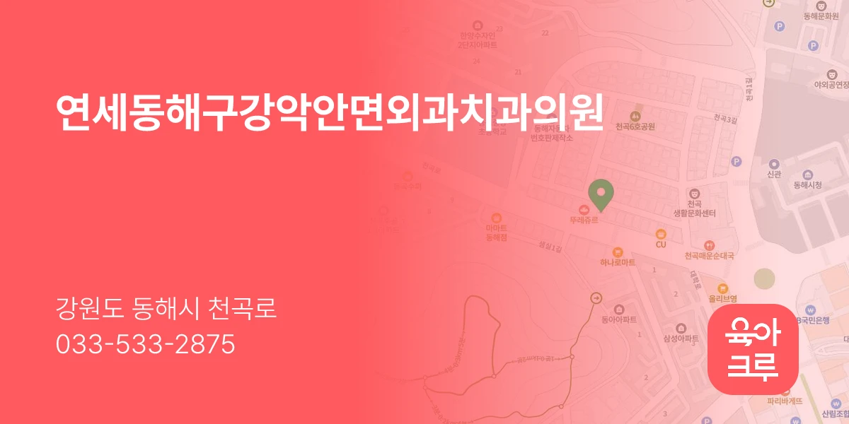 연세동해구강악안면외과치과의원