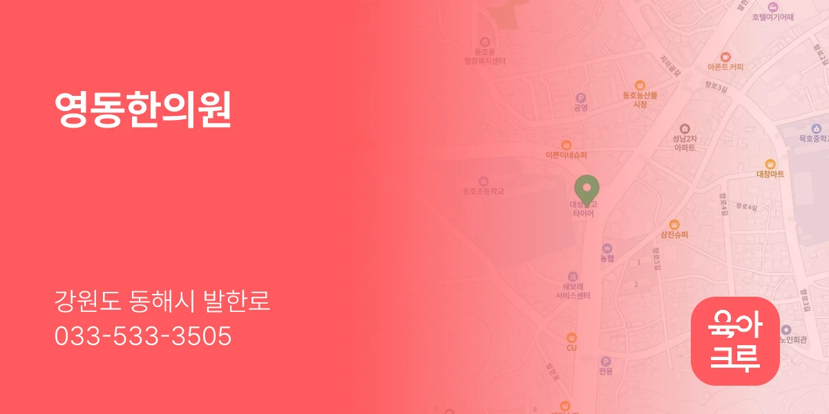 영동한의원