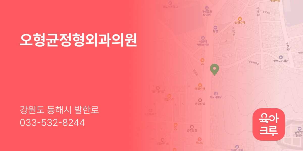 오형균정형외과의원